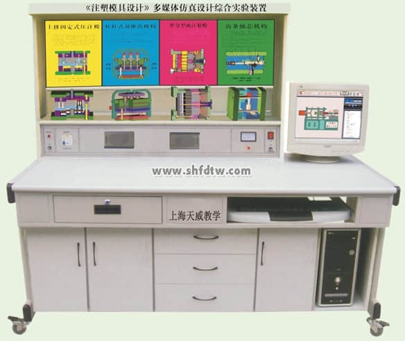 《塑料模具設(shè)計(jì)與制造》多媒體仿真設(shè)計(jì)綜合實(shí)驗(yàn)裝置