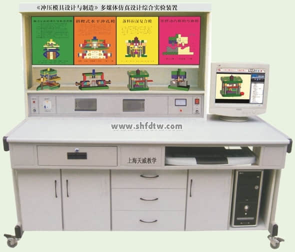 《沖壓模具設(shè)計(jì)與制造》多媒體仿真設(shè)計(jì)綜合實(shí)驗(yàn)裝置
